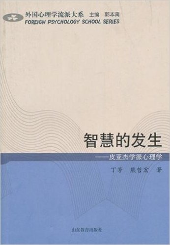 智慧的发生:皮亚杰学派心理学