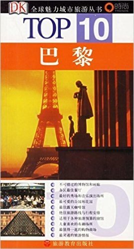 TOP10•巴黎(DK•TOP10全球魅力城市旅游丛书)
