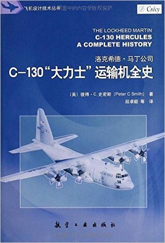 飞机设计技术丛书:C-130"大力士"运输机全史