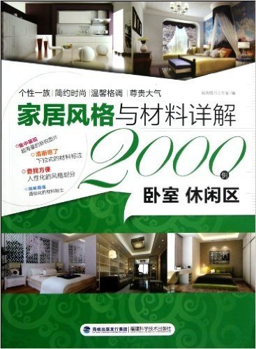 家居风格与材料详解2000例:卧室•休闲区
