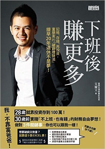 下班後賺更多:記帳、存錢、再投資,富朋友的(破窮理財法)提早20年退休不是夢!