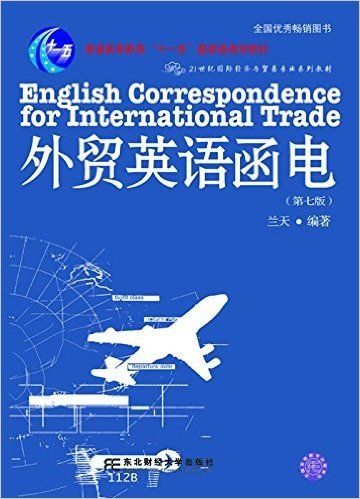 普通高等教育"十一五"国家级规划教材·21世纪国际经济与贸易专业系列教材:外贸英语函电(第七版)(附光盘)