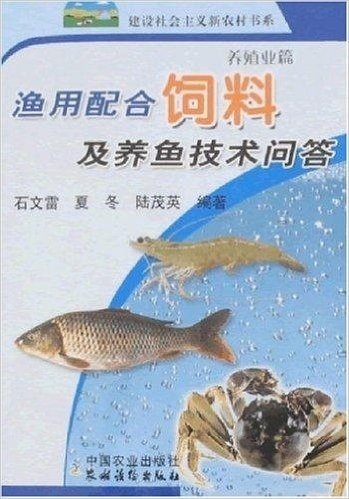 渔用配合饲料及养鱼技术问答:养殖业篇