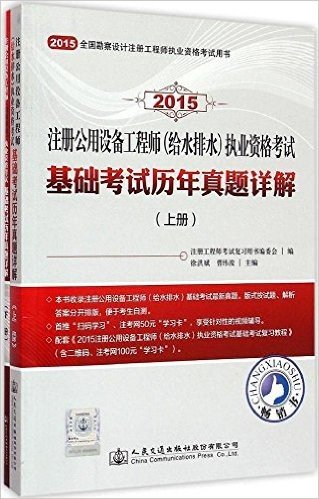 (2015)全国勘察设计注册工程师执业资格考试用书:注册公用设备工程师(给水排水)执业资格考试基础考试历年真题详解(套装共2册)