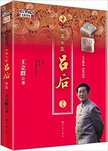 王立群读《史记》:无冕女皇吕后(修订版)