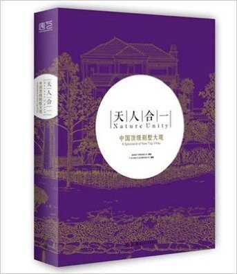 天人合一 中国顶级别墅大观 9787535671028 （实图拍摄 当天发货 全新正版 极速体验）本书资料详实，很多项目都由专业摄影师实地拍摄，书中收录大量高清实景图和设计图，精心提炼了项目规划、建筑、景观和户型等方面的设计要点与特色，同时附带有关设计知识和术语的讲解小贴士。我们希望通过对这些别墅全方位的展示和剖析，为开发商和设计师的产品设计开发提供更广阔的思路