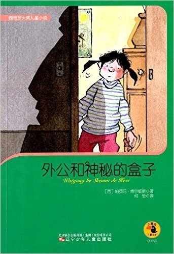 西班牙大奖儿童小说·大嘴鸟儿童文学:外公和神秘的盒子