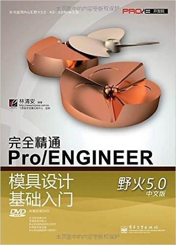 完全精通Pro/ENGINEER模具设计基础入门:野火5.0(中文版)(附DVD光盘1张)