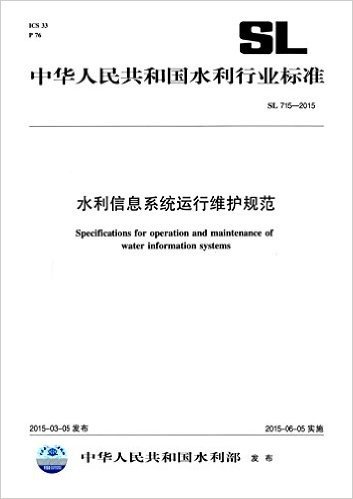 中华人民共和国水利行业标准:水利信息系统运行维护规范(SL 715-2015)
