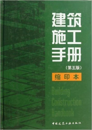建筑施工手册(第5版)(缩印本)