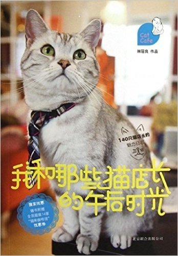 我和那些猫店长的午后时光(附全国超值14家"猫咪咖啡馆"优惠券)