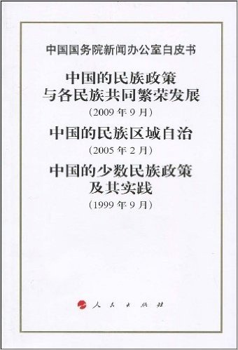 中国国务院新闻办公室白皮书:中国的民族政策与各民族共同繁荣发展(2009年9月),中国的民族区域自治(2005年2月),中国的少数民族政策及其实践(1999年9月)