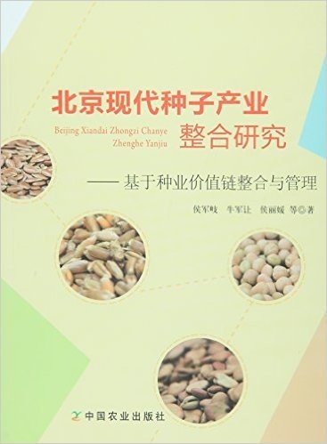 北京现代种子产业整合研究:基于种业价值链整合与管理