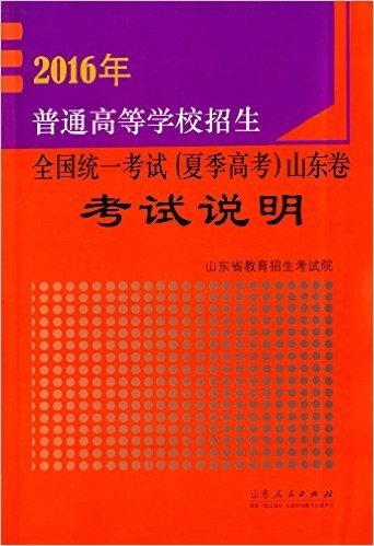 (2016年)普通高等学校招生全国统一考试(夏季高考)山东卷考试说明