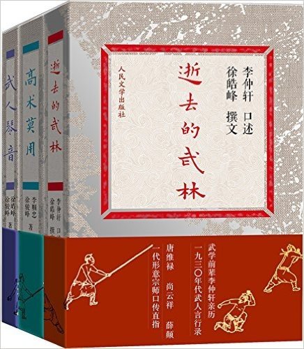 逝去的武林+武人琴音+高术莫用(套装共3册)