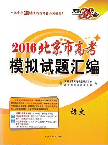 天利38套 2016北京市高考模拟试题汇编 语文