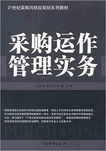 21世纪采购与供应规划系列教材:采购运作管理实务