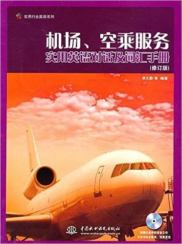 机场、空乘服务实用英语对话及词汇手册(修订版)(附光盘1张)