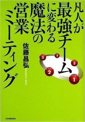 凡人が最強チームに変わる魔法の営業ミーティング