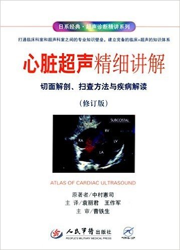 心脏超声精细讲解:切面解剖、扫查方法与疾病解读(修订版)