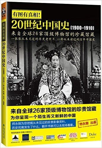 有图有真相:20世纪中国史(1900-1910)