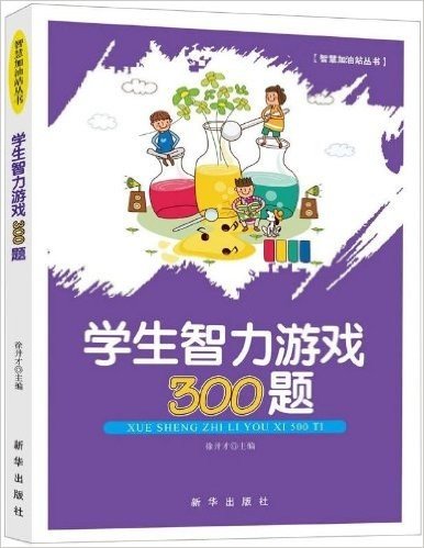 智慧加油站丛书:学生智力游戏300题