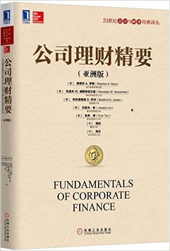 21世纪会计与财务经典译丛:公司理财精要(亚洲版)