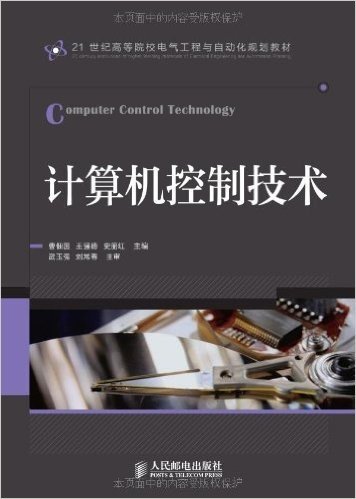 21世纪高等院校电气工程与自动化规划教材:计算机控制技术