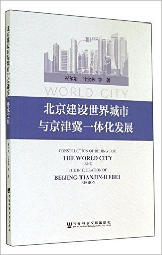 北京建设世界城市与京津冀一体化发展