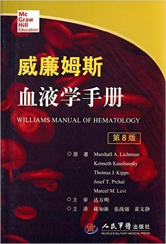 威廉姆斯血液学手册(第8版)