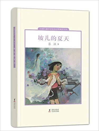 中国儿童文学走向世界精品书系:坡儿的夏天