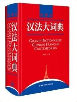 汉法大词典