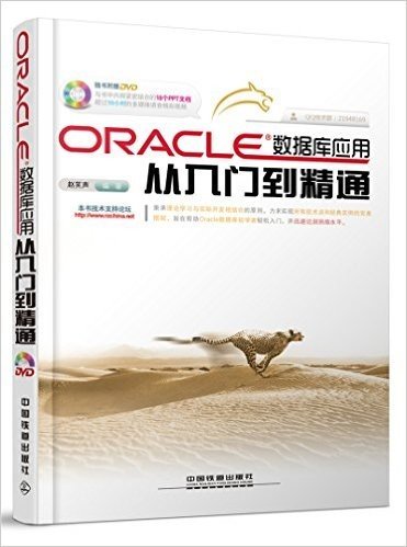 ORACLE数据库应用从入门到精通(附光盘)