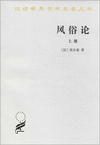汉译世界学术名著丛书:风俗论(上册)