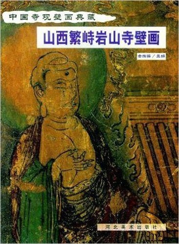 中国寺观壁画典藏:山西繁峙岩山寺壁画