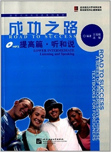 进阶式对外汉语系列教材·成功之路:提高篇·听和说(附光盘)