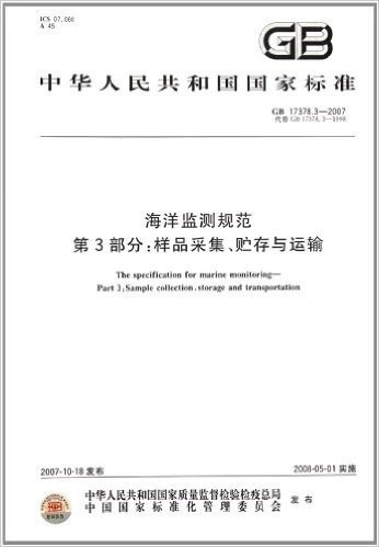 中华人民共和国国家标准:海洋监测规范第3部分样品采集贮存与运输(GB17378.3-2007代替GB17378.3-1998)