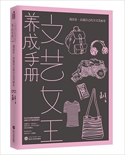 文艺女王养成手册:我活着,以我自己的方式美丽着