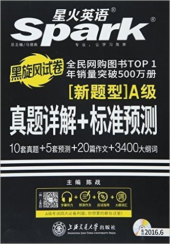 星火·(2016年6月)黑旋风试卷·新题型真题详解+标准预测(A级)(10套真题+5套预测+20篇作文+3400大纲词)