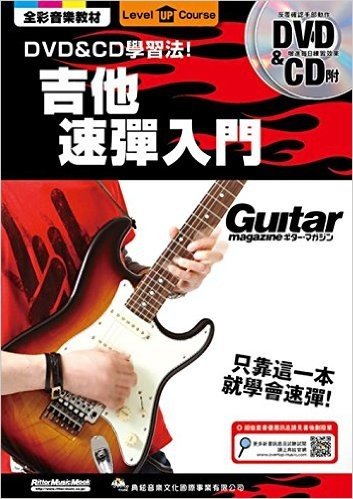 吉他速彈入門(附DVD+CD)