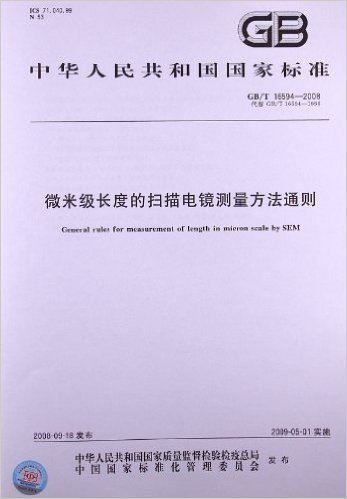 微米级长度的扫描电镜测量方法通则(GB/T 16594-2008)