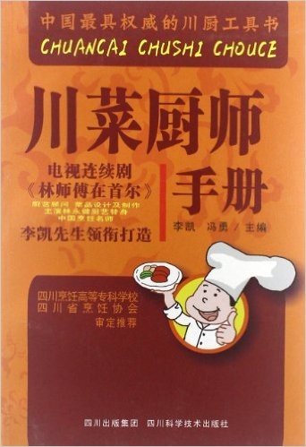 川菜厨师手册