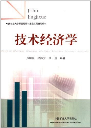 中国矿业大学新世纪教材建设工程资助教材:技术经济学