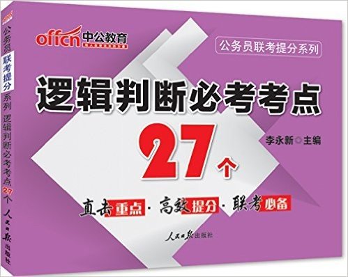 中公教育·公务员联考提分系列:逻辑判断必考考点27个