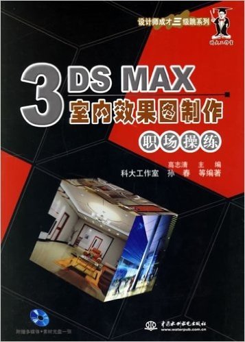 3DS MAX室内效果图制作职场操练(附CD1张)