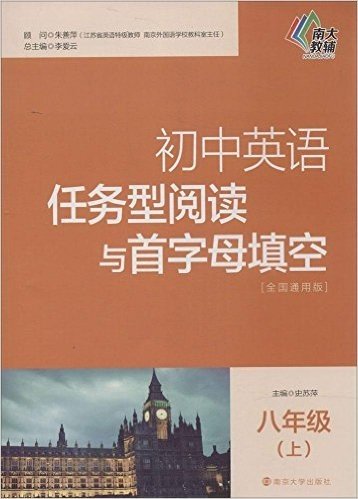 南大教辅·初中英语任务型阅读与首字母填空:8年级(上)(全国通用版)