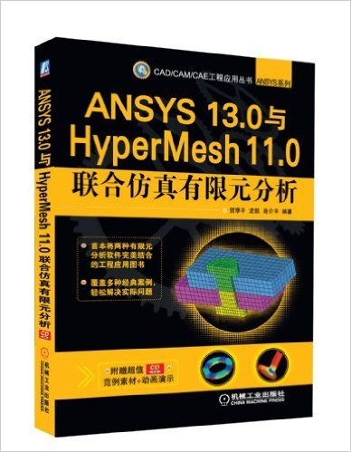 ANSYS 13.0与HyperMesh 11.0联合仿真有限元分析(附CD-COM光盘1张)