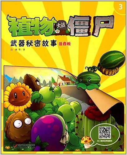 植物大战僵尸:武器秘密故事3(注音版)