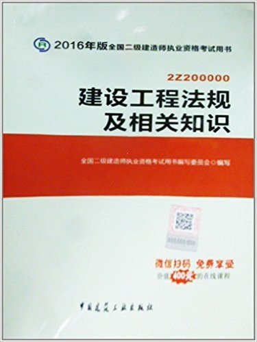 (2016年)全国二级建造师执业资格考试用书:建设工程法规及相关知识