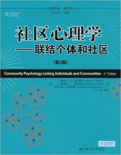 社区心理学:联结个体和社区(第2版)